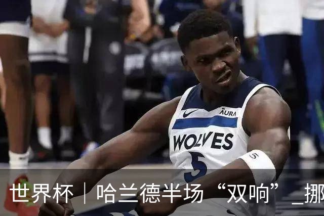 世界杯｜哈兰德半场“双响” 挪威4:1大胜伊拉克