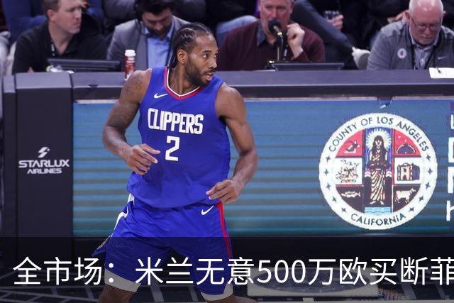 全市场：米兰无意500万欧买断菲尔克鲁格，他将返回西汉姆联