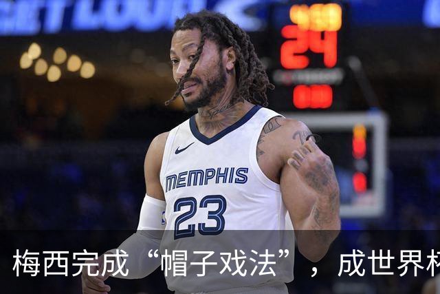梅西完成“帽子戏法”，成世界杯射手王