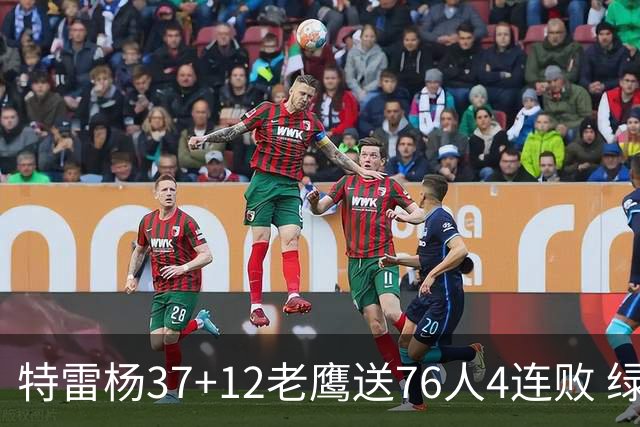 特雷杨37+12老鹰送76人4连败 绿军送奇才5连败