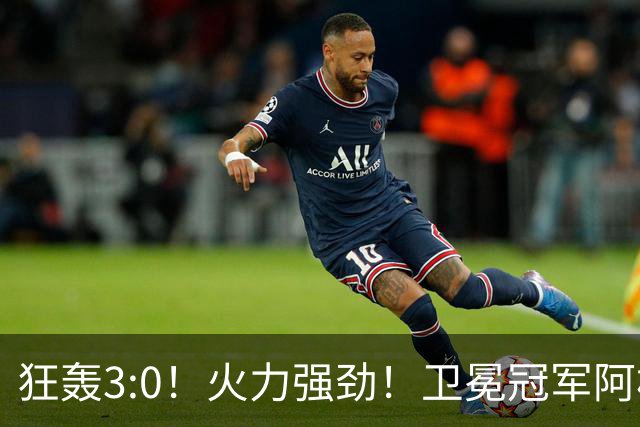 狂轰3:0！火力强劲！卫冕冠军阿根廷打出统治力，梅西再夺世界杯？
